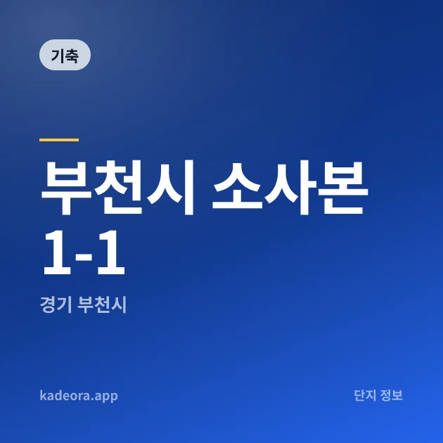 부천시 소사본1-1 현장 카드