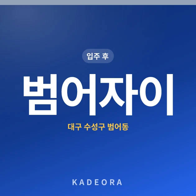 범어자이 현장 카드