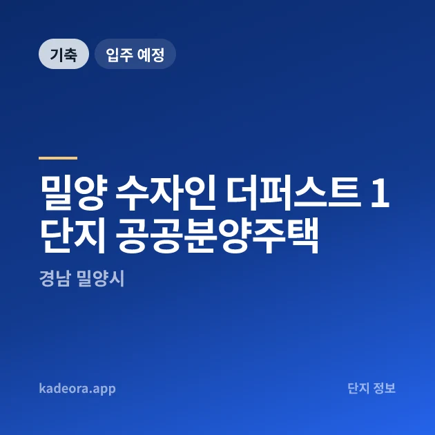 밀양 수자인 더퍼스트 1단지 공공분양주택 현장 카드
