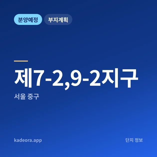 서울 중구 제7-2,9-2지구 현장 카드