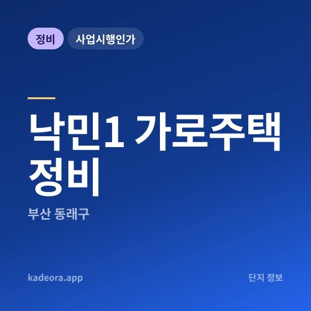 부산 동래구 낙민1 가로주택정비 현장 카드