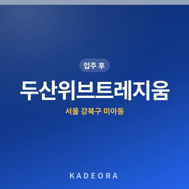 두산위브트레지움 현장 카드