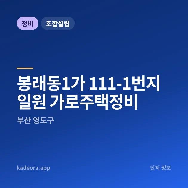 부산 영도구 봉래동1가 111-1번지 일원 가로주택정비 현장 카드