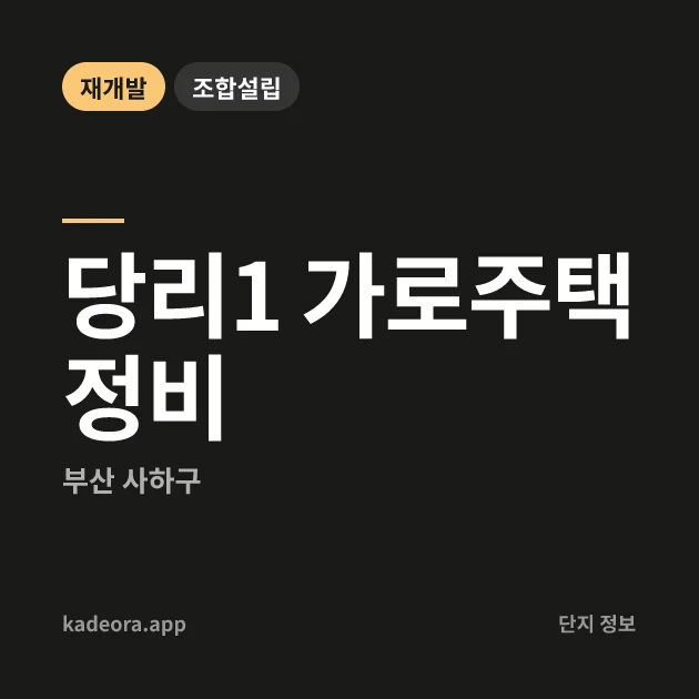 부산 사하구 당리1 가로주택정비 현장 카드