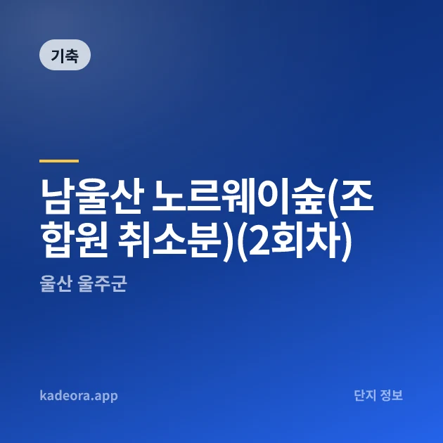 남울산 노르웨이숲(조합원 취소분)(2회차) 현장 카드