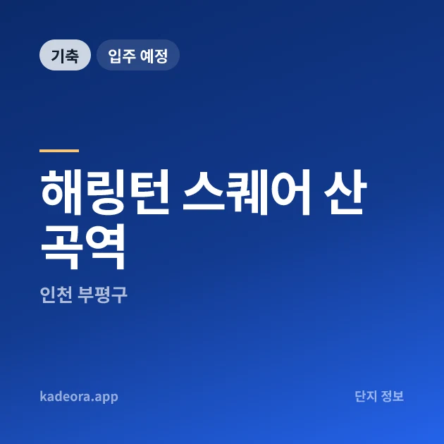 해링턴 스퀘어 산곡역 현장 카드