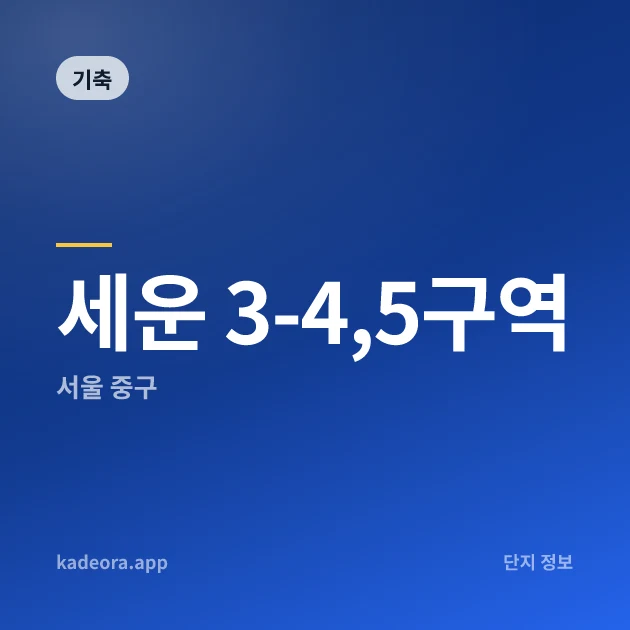 세운 3-4,5구역 현장 카드