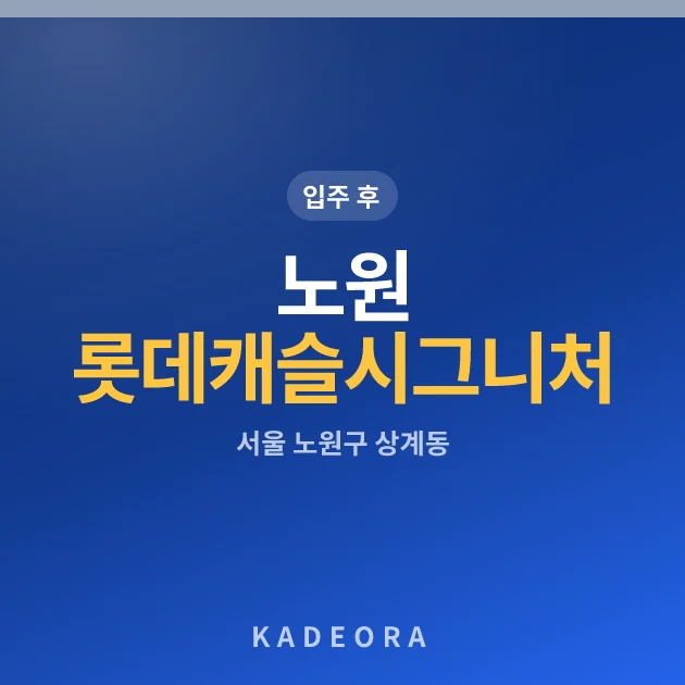 노원 롯데캐슬 시그니처 현장 카드