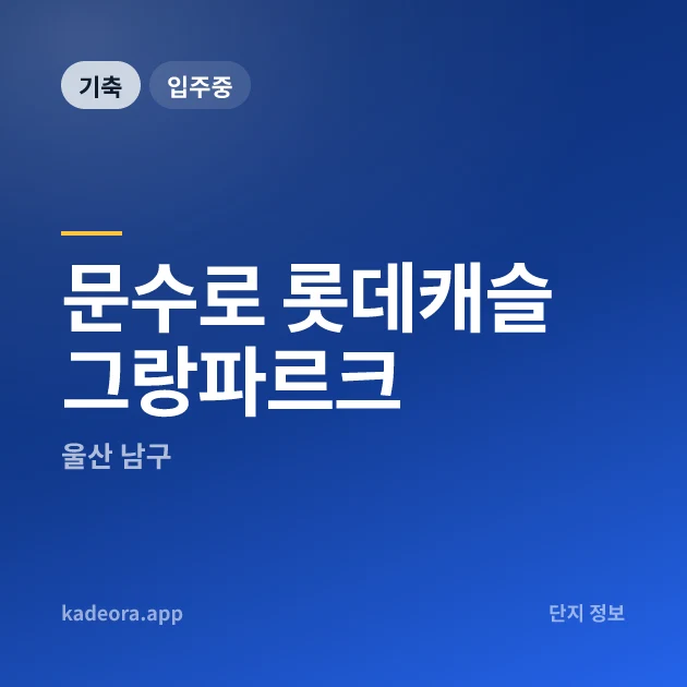 문수로 롯데캐슬 그랑파르크 현장 카드