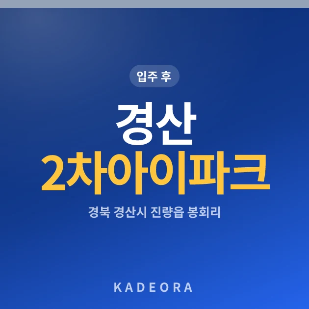 경산 2차 아이파크 현장 카드
