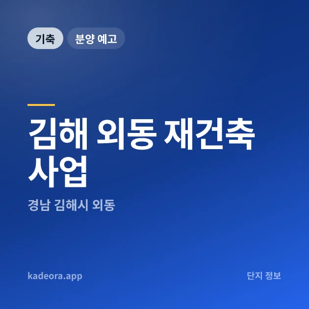 김해 외동 재건축사업 현장 카드