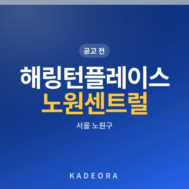 해링턴플레이스 노원 센트럴(3차) · 서울 노원구 소재 · 분양 예고 단계 현장 카드