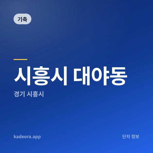 시흥시 대야동 현장 카드
