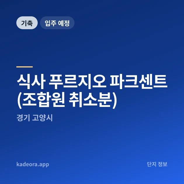 식사 푸르지오 파크센트(조합원 취소분) 현장 카드