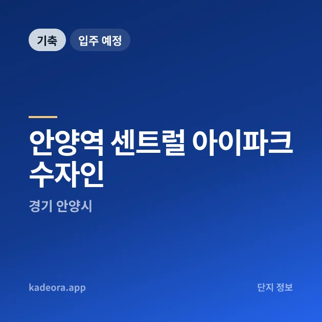 안양역 센트럴 아이파크 수자인 현장 카드