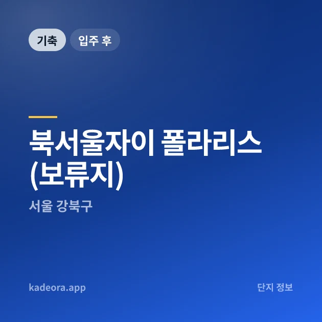 북서울자이 폴라리스(보류지) 현장 카드