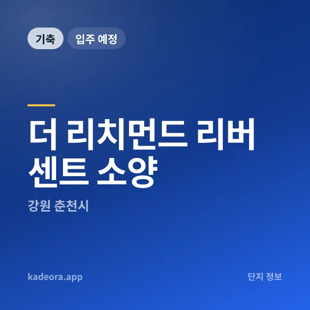 더 리치먼드 리버센트 소양 현장 카드