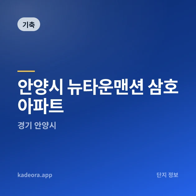 안양시 뉴타운맨션 삼호아파트 현장 카드