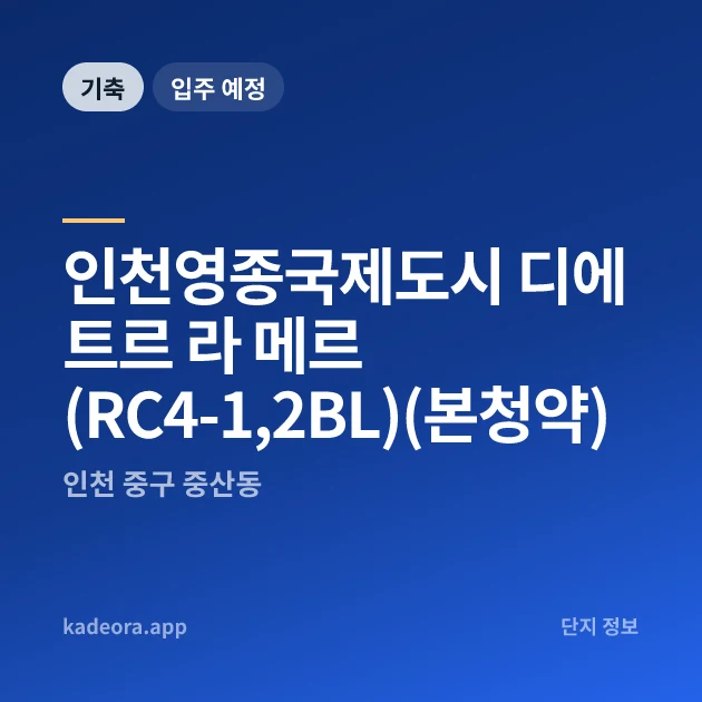 인천영종국제도시 디에트르 라 메르Ⅰ(RC4-1,2BL)(본청약) 현장 카드