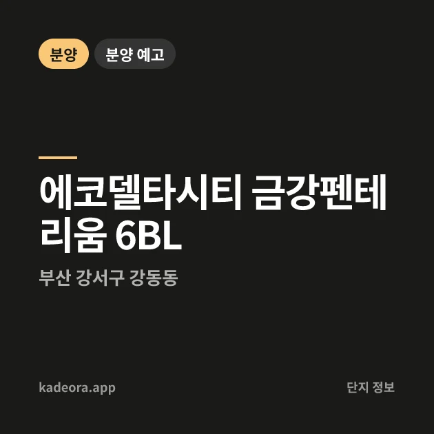 에코델타시티 금강펜테리움 에코리버 — 에코델타시티 금강펜테리움 6BL 현장 카드