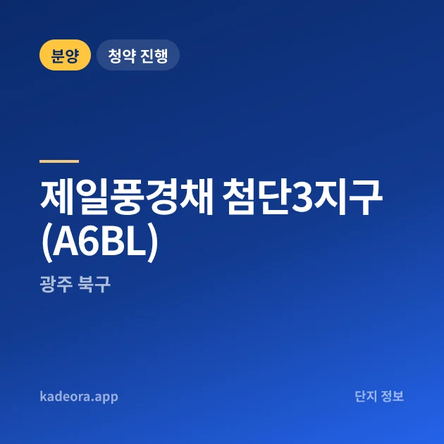 제일풍경채 첨단3지구(A6BL) 현장 카드