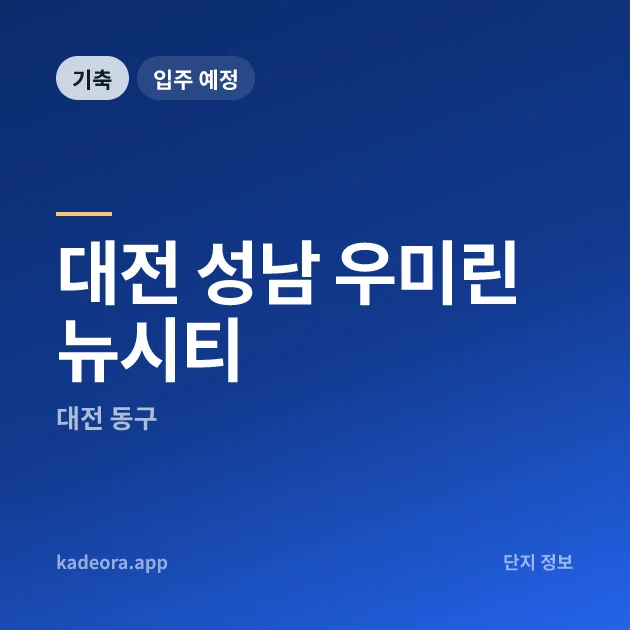 대전 성남 우미린 뉴시티 현장 카드