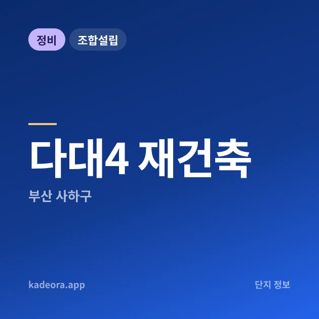 부산 사하구 다대4 재건축 현장 카드