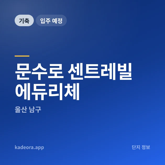 문수로 센트레빌 에듀리체 현장 카드