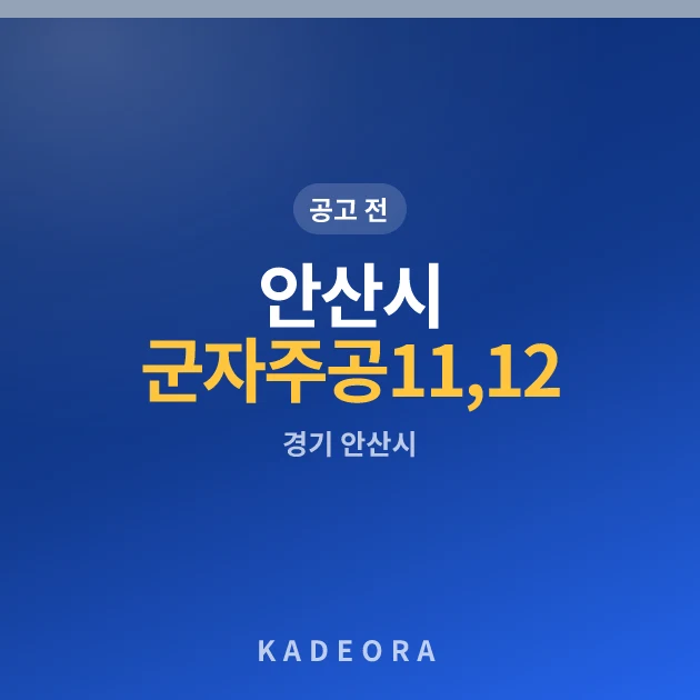 안산시 군자주공11,12 현장 카드