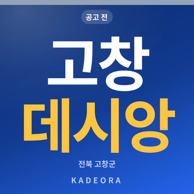 고창 데시앙 현장 카드