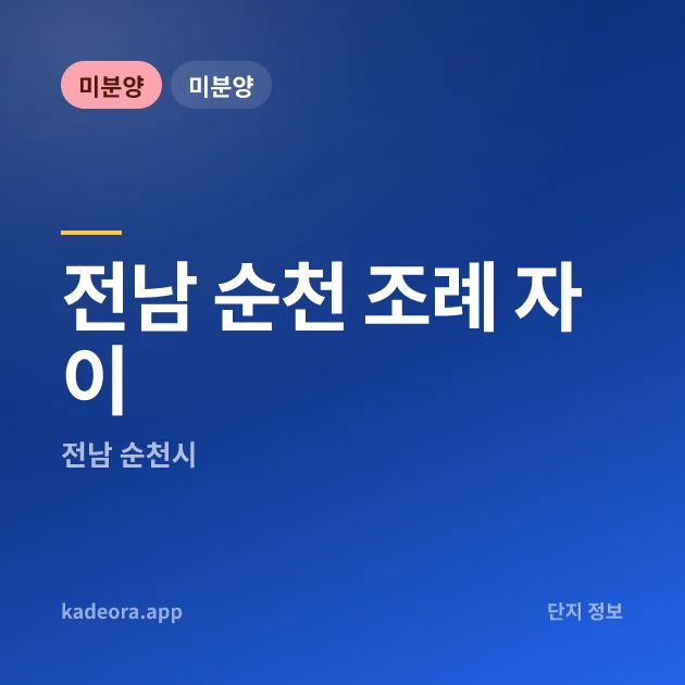 전남 순천 조례 자이 현장 카드