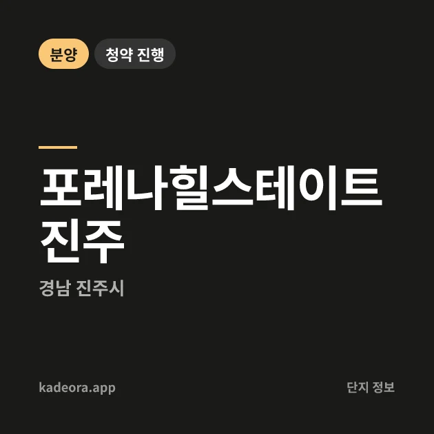 포레나힐스테이트 진주 현장 카드