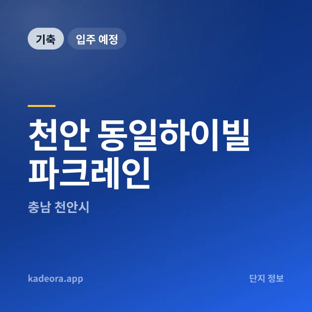 천안 동일하이빌 파크레인 현장 카드