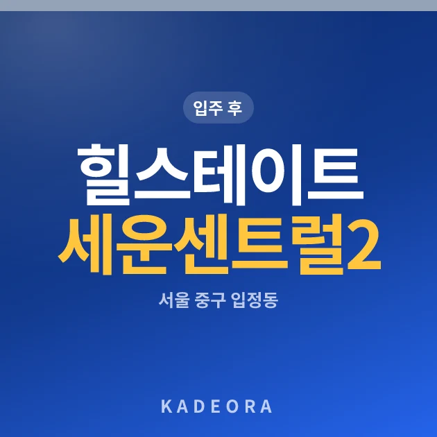 힐스테이트 세운 센트럴 2단지 현장 카드