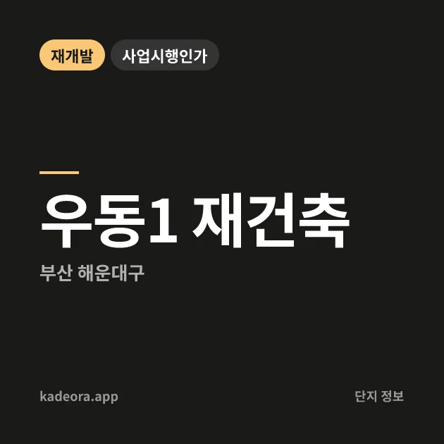 부산 해운대구 우동1 재건축 현장 카드