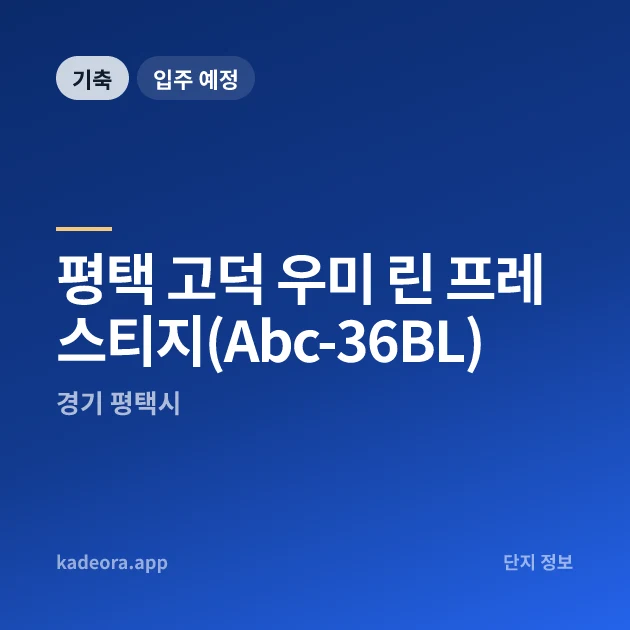 평택 고덕 우미 린 프레스티지(Abc-36BL) 현장 카드