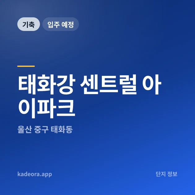 태화강 센트럴 아이파크 현장 카드