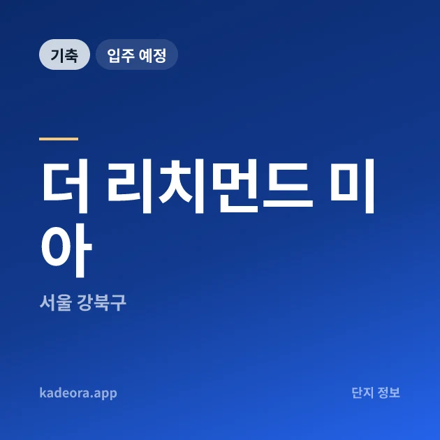 더 리치먼드 미아 현장 카드