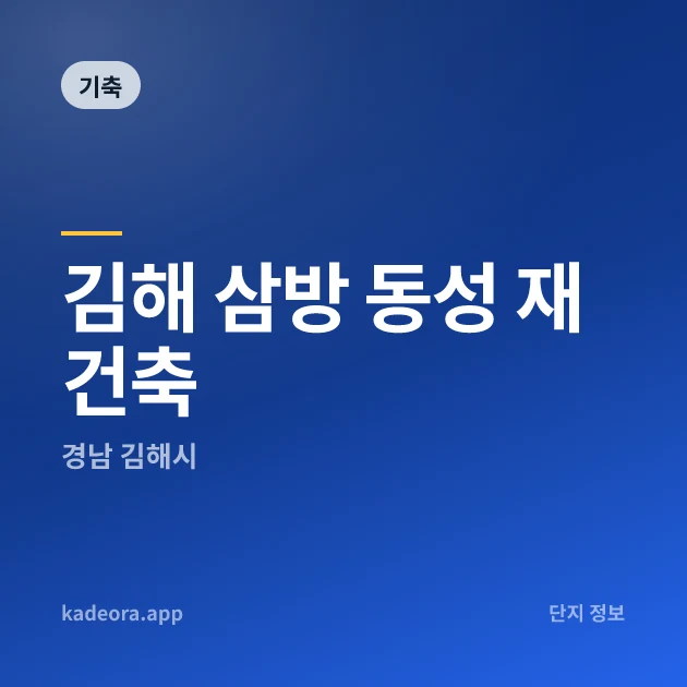김해 삼방 동성 재건축 현장 카드