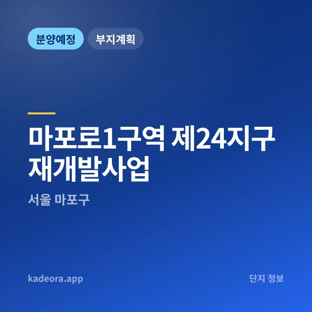 서울 마포로1구역 제24지구 재개발사업 현장 카드