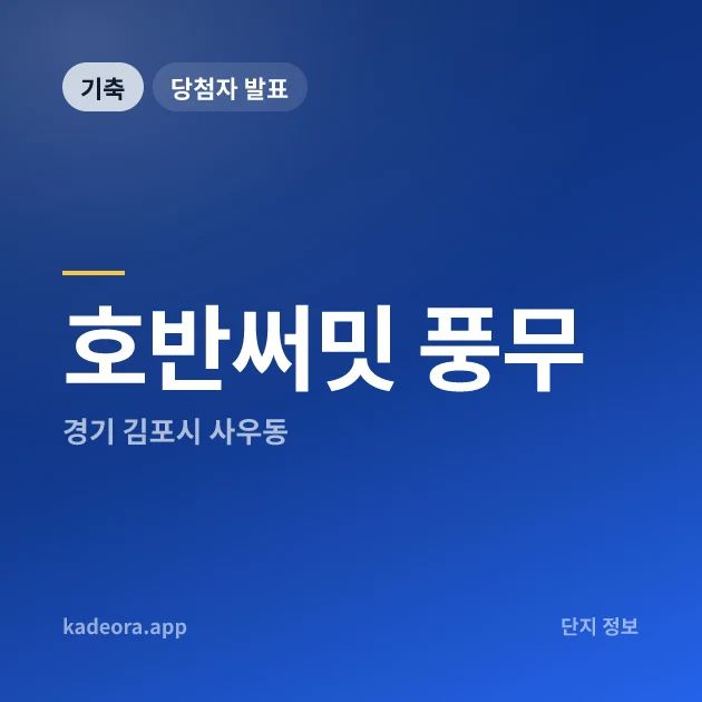 호반써밋 풍무Ⅲ 현장 카드