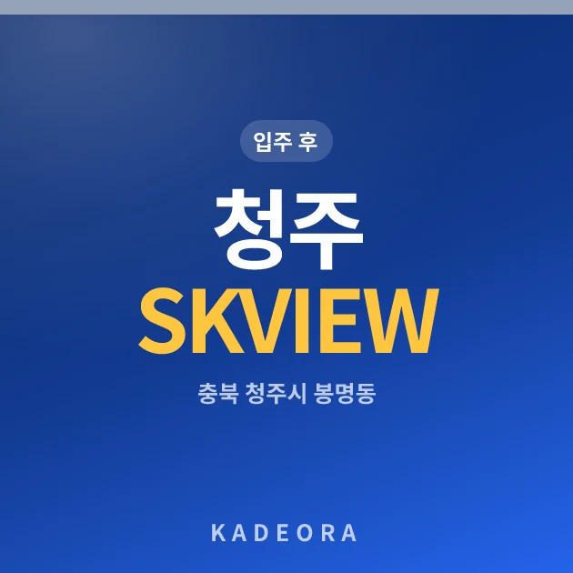 청주 SK VIEW 자이 현장 카드