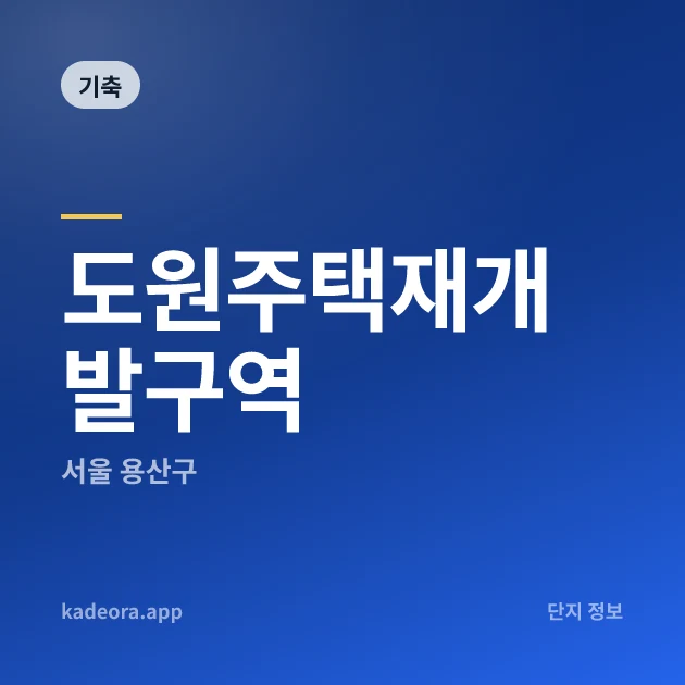 도원주택재개발구역 현장 카드