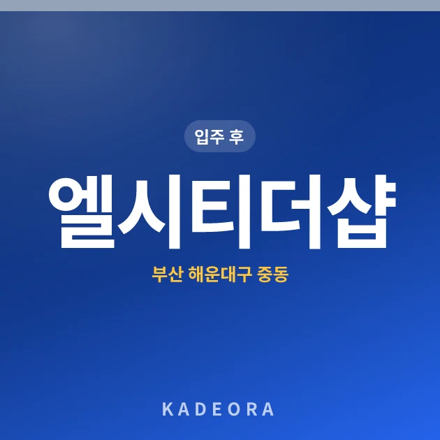 엘시티더샵 현장 카드