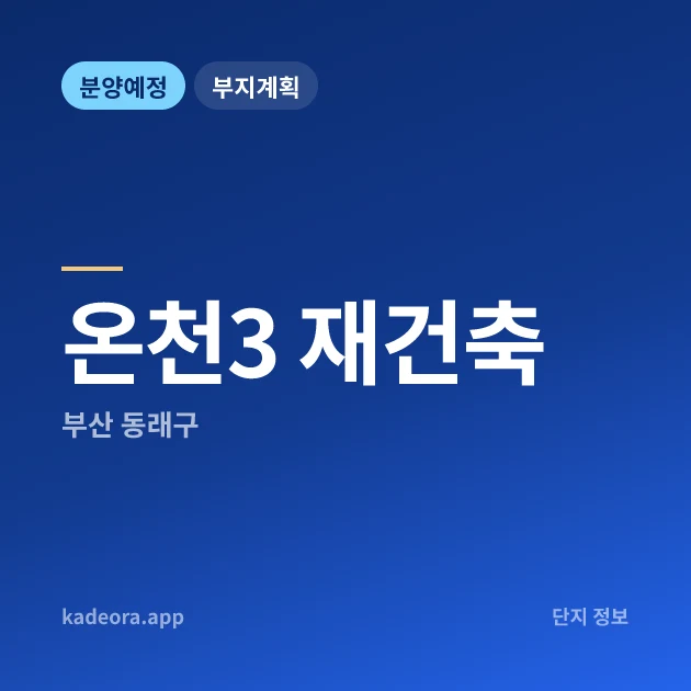 부산 동래구 온천3 재건축 현장 카드
