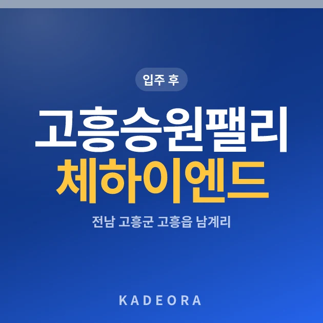 고흥승원팰리체하이엔드아파트 현장 카드