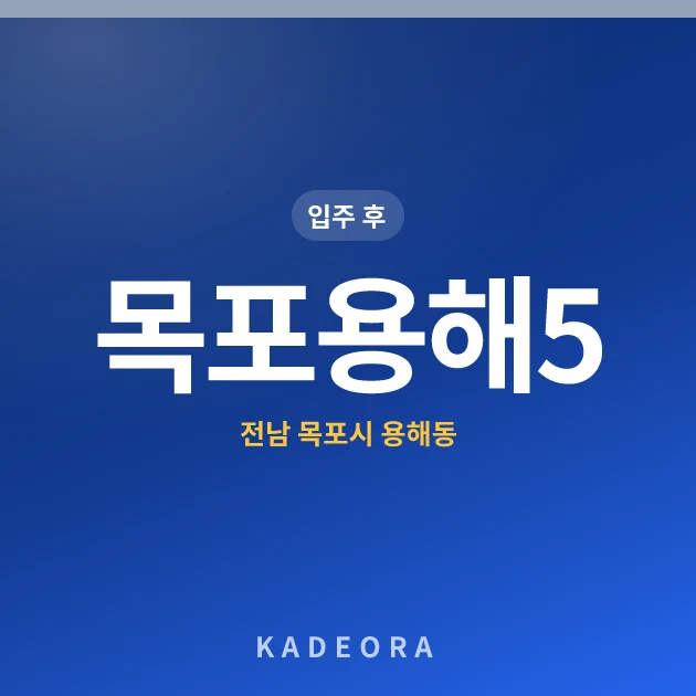 목포용해5(목포법원) 행복주택 입주자모집 현장 카드