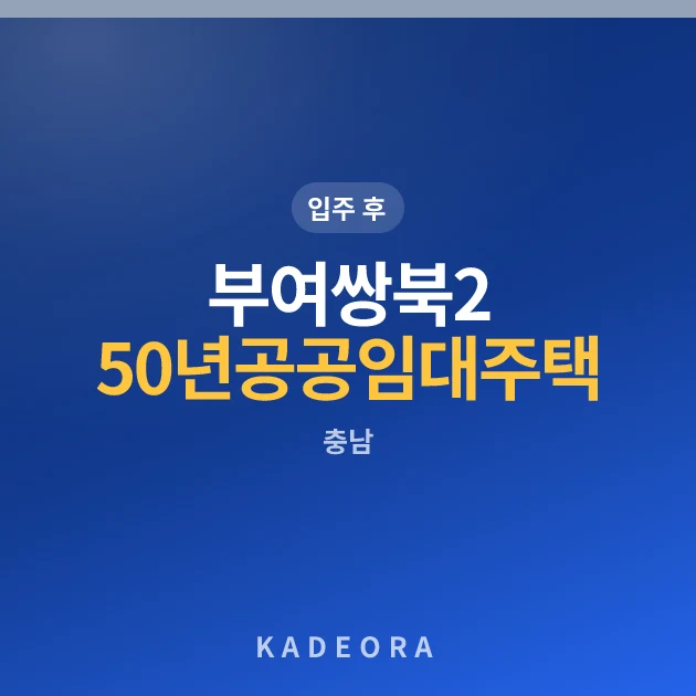 부여쌍북2단지 50년 공공임대주택 현장 카드
