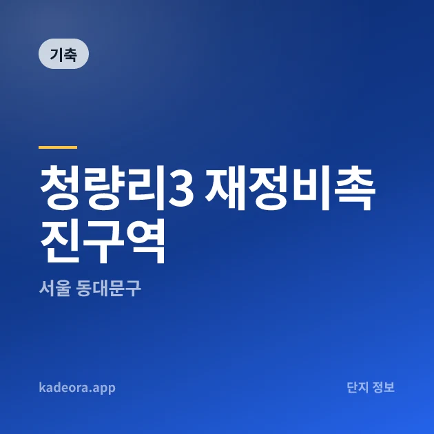 청량리3 재정비촉진구역 현장 카드
