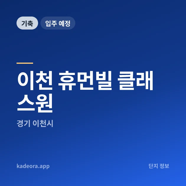 이천 휴먼빌 클래스원 현장 카드